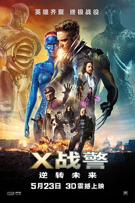 X战警：逆转未来 (2014) 海报