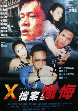 X档案之忏悔 (1994) 海报