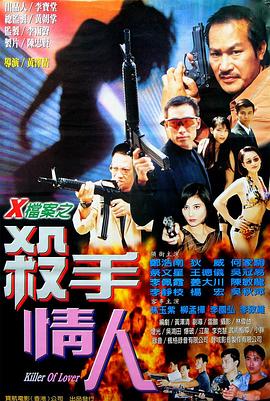 X档案之杀手情人 (1999) 海报