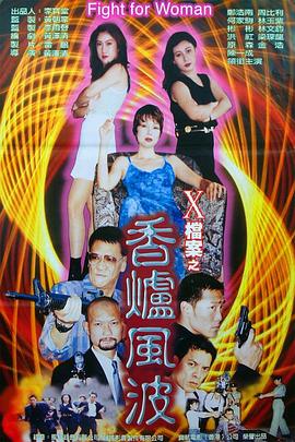 X档案之香炉风波 (1997) 海报