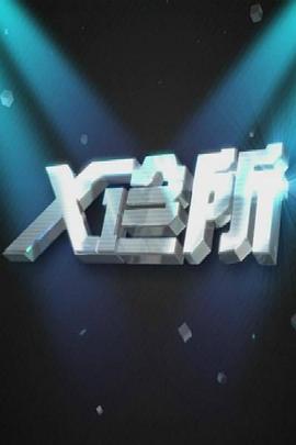 X诊所 (2014) 海报