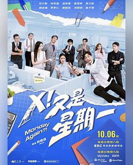 X！又是星期一 (2024) 海报