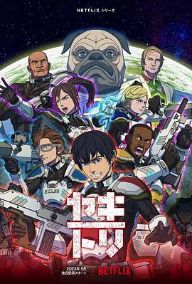 YAKITORI：行星轨道敢死队 (2023) 海报