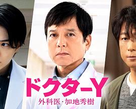 Y医生：外科医生加地秀树第七季 (2024) 海报