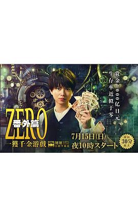 ZERO 一获千金游戏 番外：Episode ZERO (2018) 海报