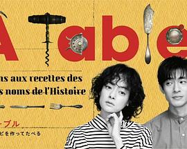 À Table！~跟着古代食谱学做菜 (2023) 海报