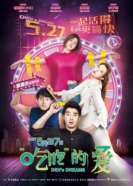 “吃吃”的爱 (2017) 海报