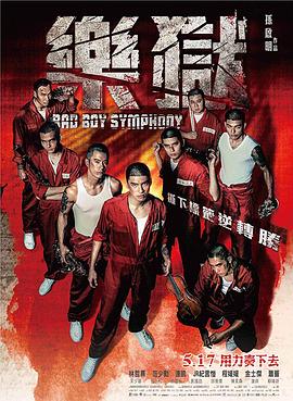 “坏小子”乐团 (2018) 海报