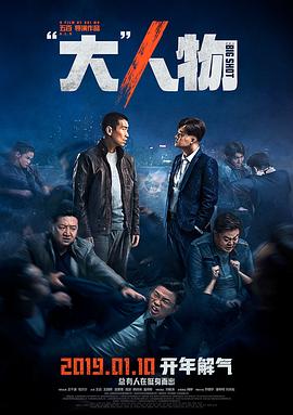 “大”人物 (2019) 海报