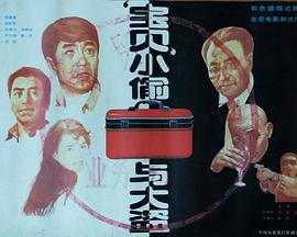 “宝贝”小偷与大盗 (1991) 海报