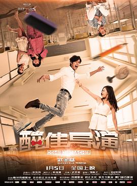 “醉”佳导演 (2018) 海报