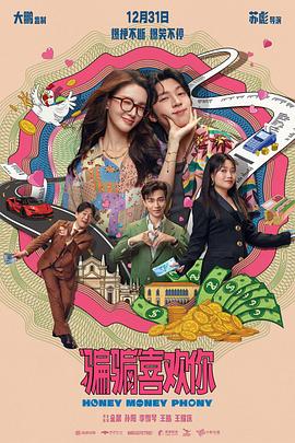 “骗骗”喜欢你 (2024) 海报