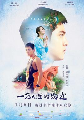 一万公里的约定 (2016) 海报