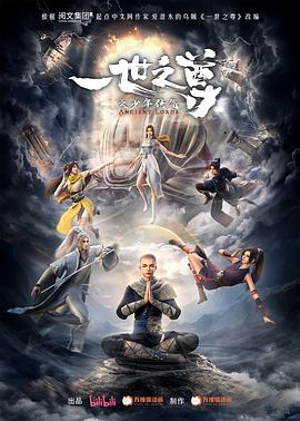 一世之尊 (2024) 海报