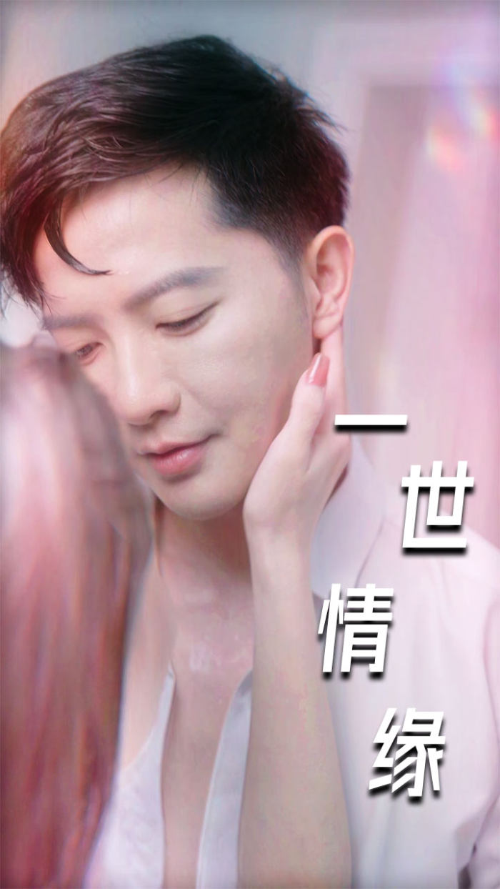 一世情缘 短剧版 (2024) 海报
