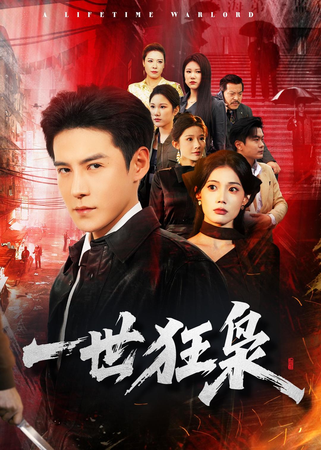 一世狂枭 (2026) 海报