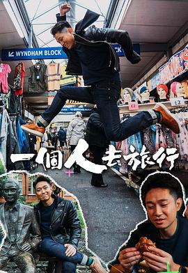 一个人去旅行粤语 (2020) 海报