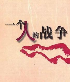 一个人战争 (2014) 海报