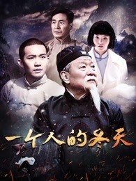 一个人的冬天 (2018) 海报