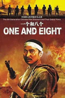 一个和八个[电影解说] 海报