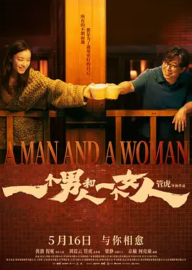 一个男人和一个女人2026[电影解说] (2026) 海报
