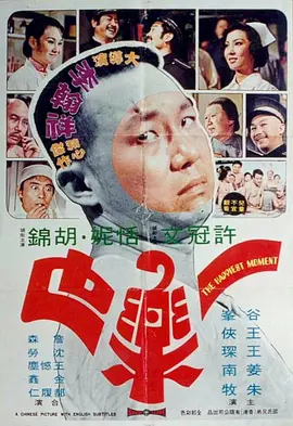一乐也[电影解说] (1973) 海报