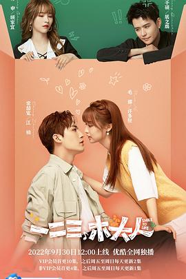 一二三，木头人 (2022) 海报