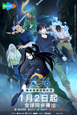 一人之下第六季 (2026) 海报