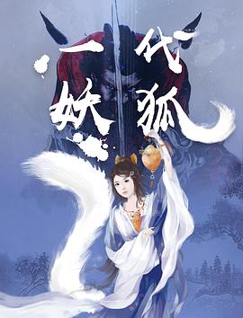 一代妖狐 (2018) 海报