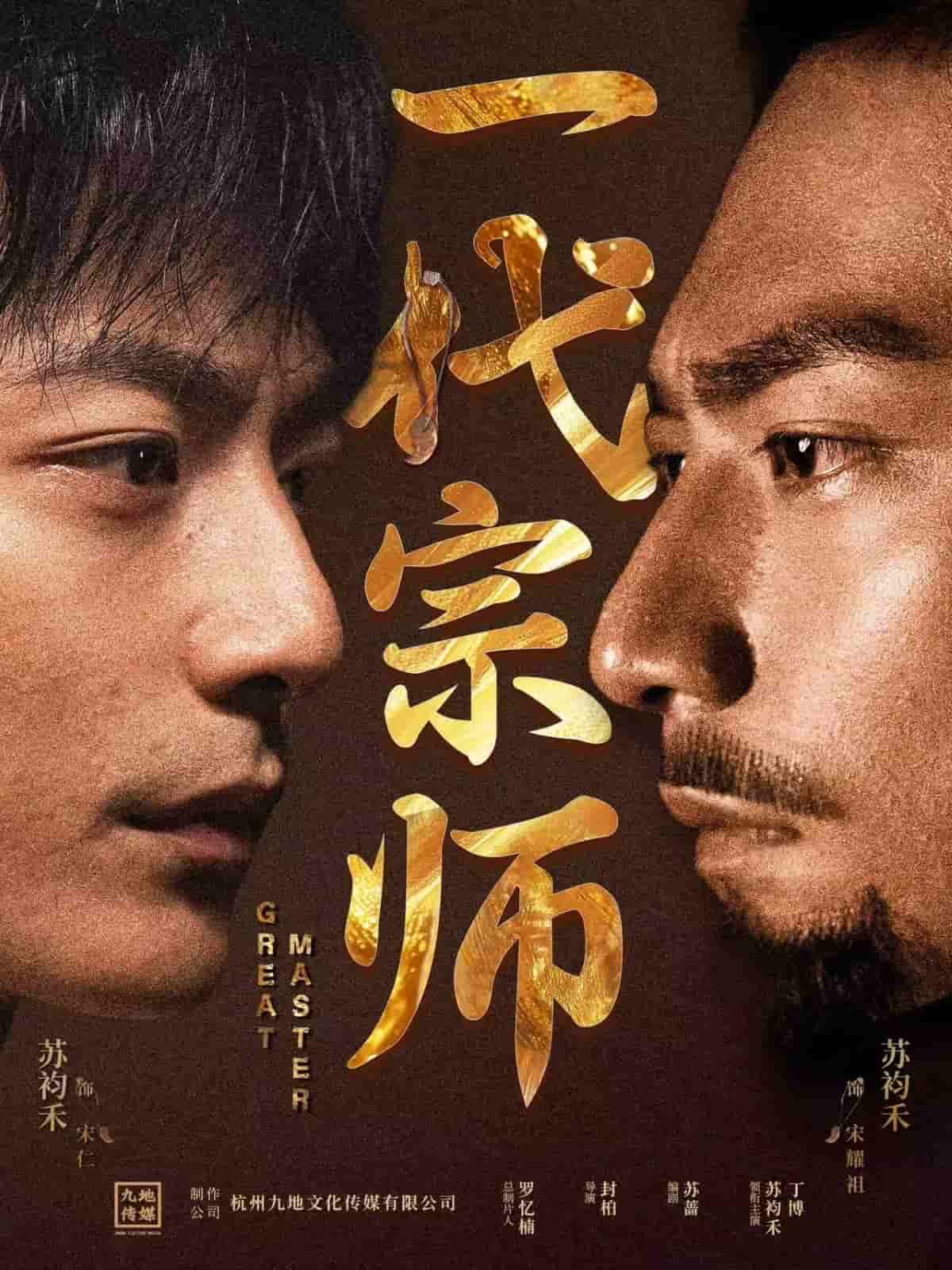 一代宗师（短剧版） (2025) 海报