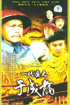 一代廉吏于成龙 (2000) 海报