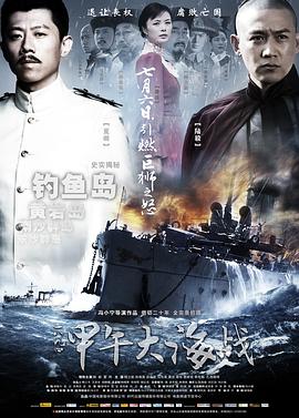 一八九四·甲午大海战 (2012) 海报