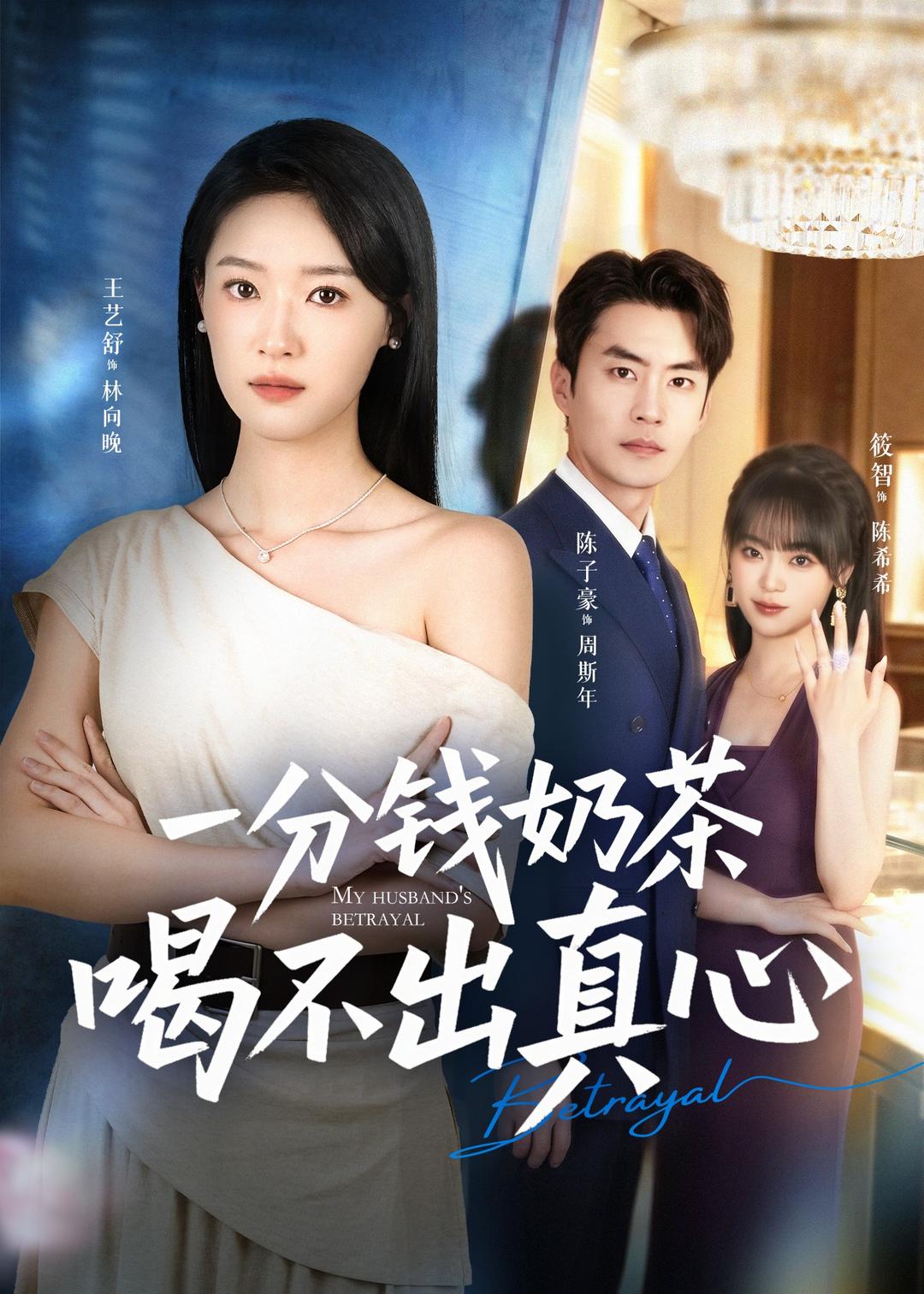 一分钱奶茶喝不出真心 (2026) 海报