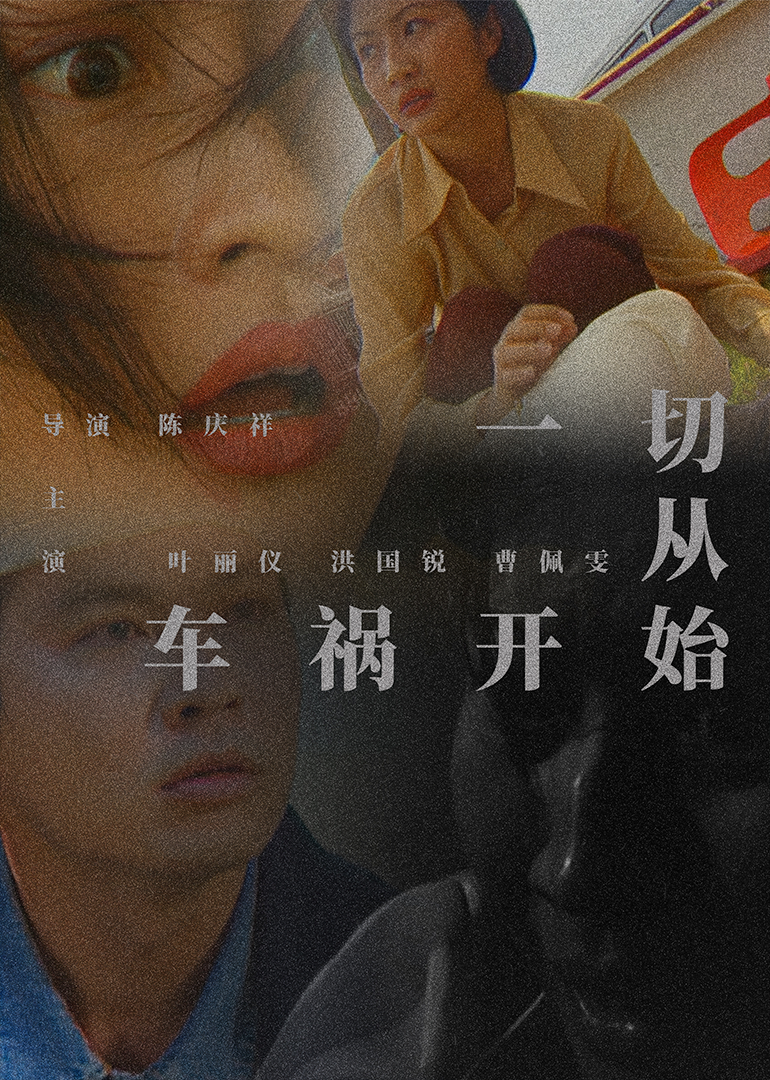 一切从车祸开始 (1997) 海报