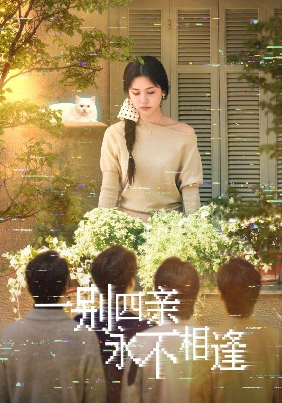 一别四亲永不相逢 (2026) 海报