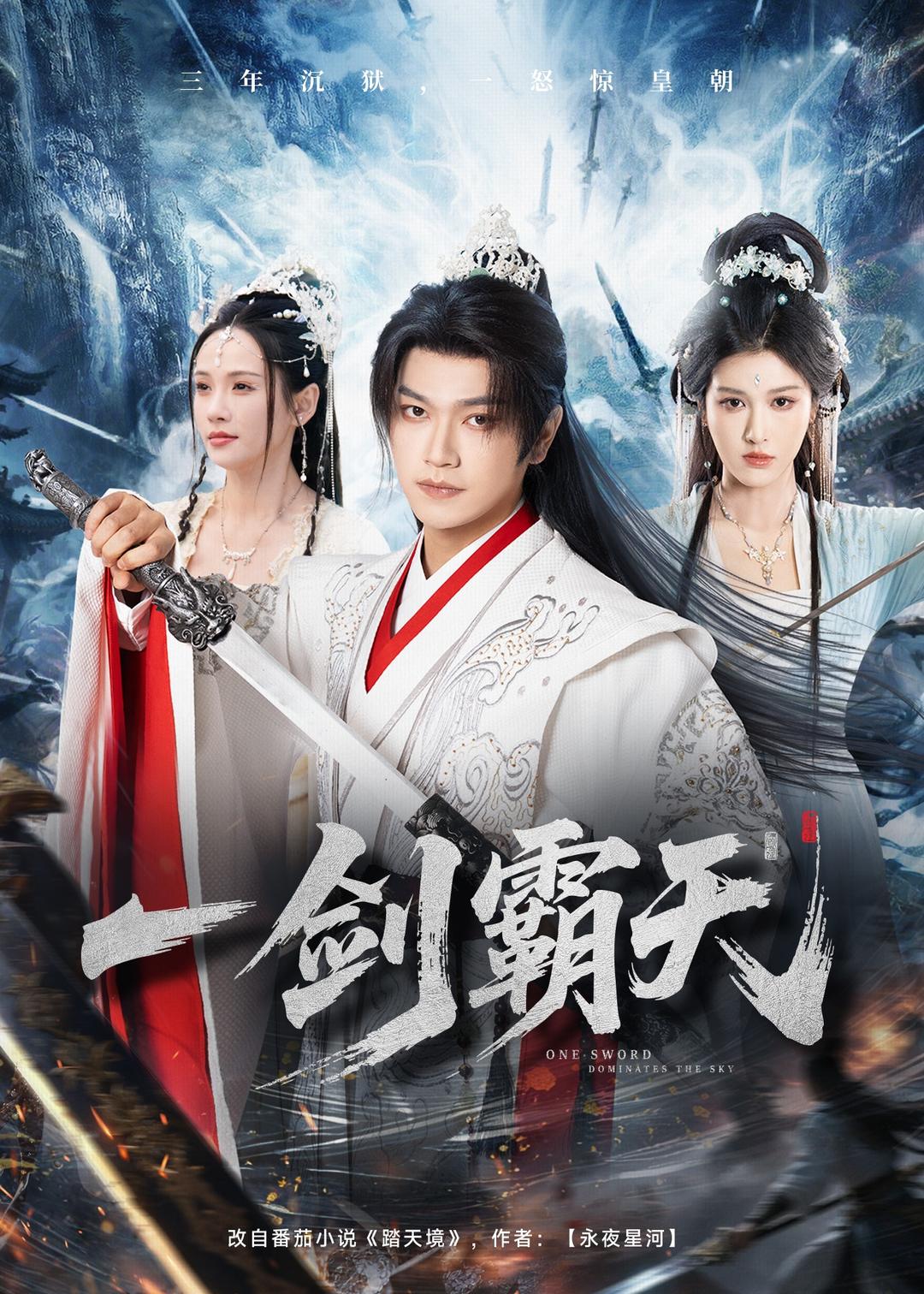 一剑霸天 (2026) 海报