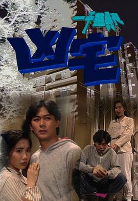 一千灵异夜之凶宅 (1992) 海报
