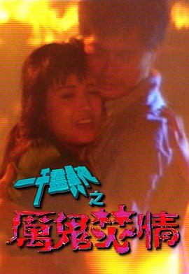 一千灵异夜之厉鬼焚情 (1992) 海报