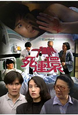 一千灵异夜之死连环 (1992) 海报