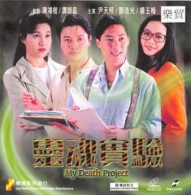 一千灵异夜之灵魂实验 (1992) 海报