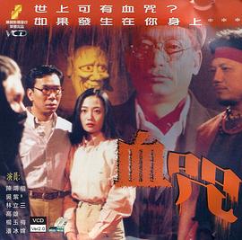 一千灵异夜之血咒 (1992) 海报