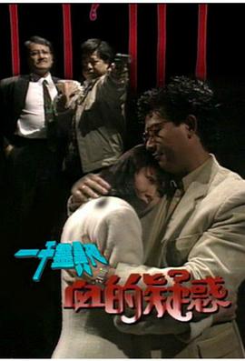 一千灵异夜之血的疑惑 (1992) 海报