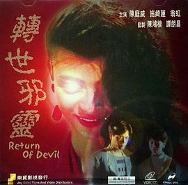 一千灵异夜之转世邪灵 (1992) 海报