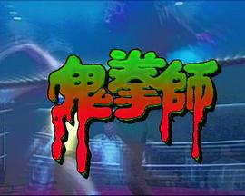 一千灵异夜之鬼拳师 (1992) 海报