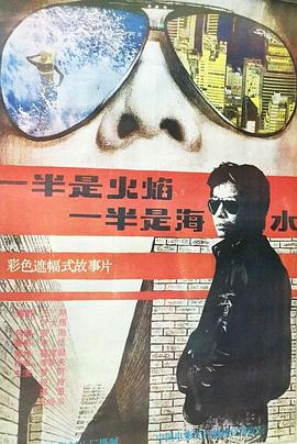 一半是火焰，一半是海水 (1989) 海报