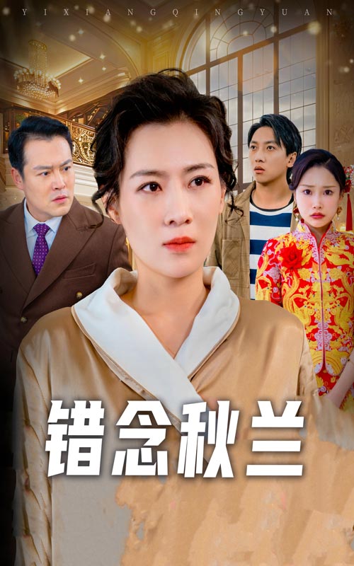 一厢情愿 (2025) 海报