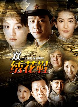 一双绣花鞋2003 (2003) 海报