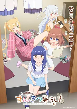一叠间漫画咖啡屋生活！ (2026) 海报