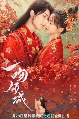 一吻倾城 (2023) 海报