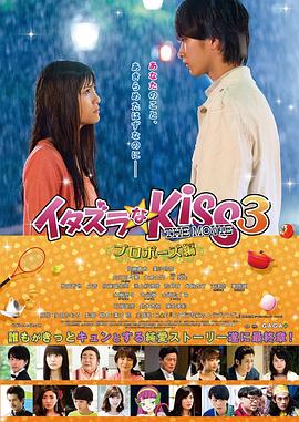 一吻定情电影版3：求婚篇 (2017) 海报